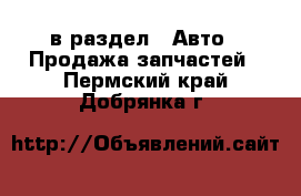  в раздел : Авто » Продажа запчастей . Пермский край,Добрянка г.